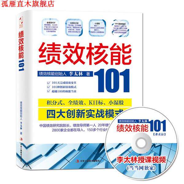 【正版书】 绩效核能101 李太林 中华工商联合出版社有限责任公司