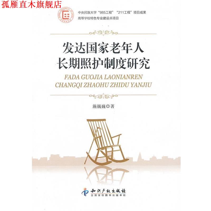 【正版书】 发达国家老年人长期照护制度研究 施巍巍　著 知识产权出版社