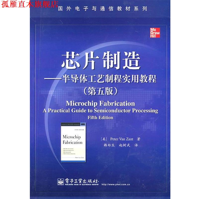 【正版书】 芯片制造—半导体工艺制程实用教程 （美）赞特　著,韩郑生,赵树武　译 电子工业出版社