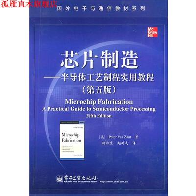 【正版书】 芯片制造—半导体工艺制程实用教程 （美）赞特　著,韩郑生,赵树武　译 电子工业出版社