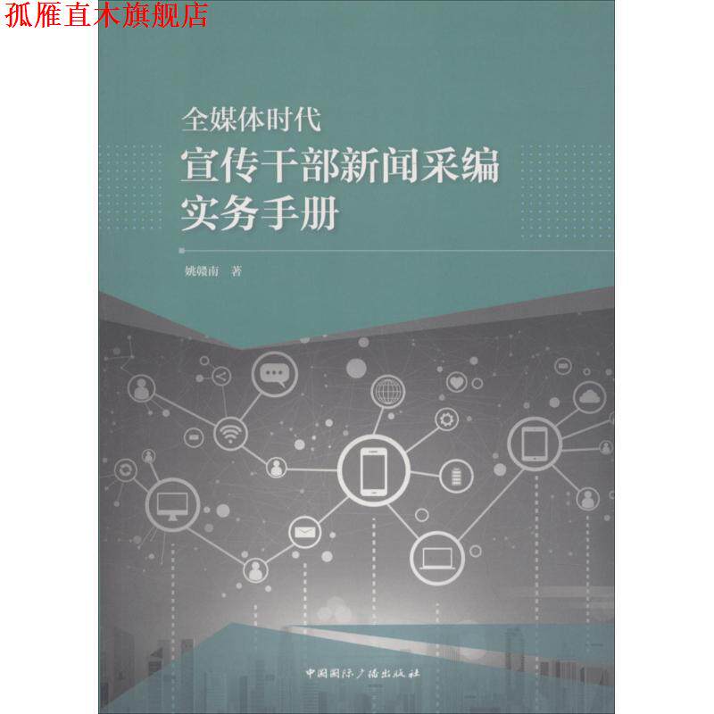 【正版书】 全媒体时代宣传干部新闻采编实务手册 姚赣南 中国国际广播出版社