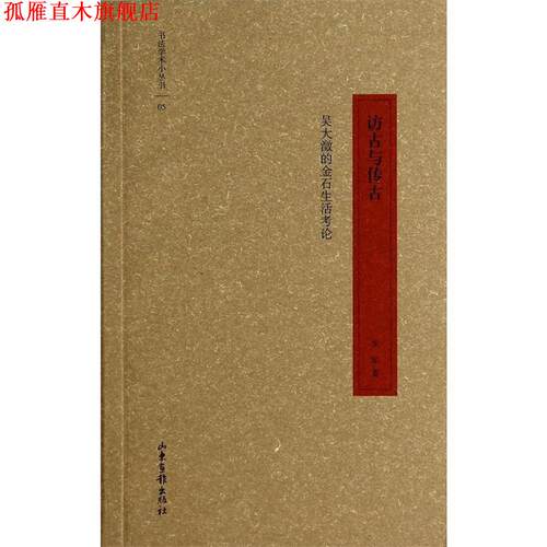 【正版书】 书法学术小丛书05·访古与传古:吴大澂的金石生活考论 李军 著 山东画报出版社