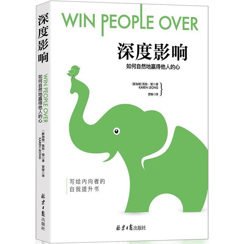 【正版书】 深度影响:如何自然地赢得他人的心 [新加坡] 凯伦·梁 ,阳光 出品