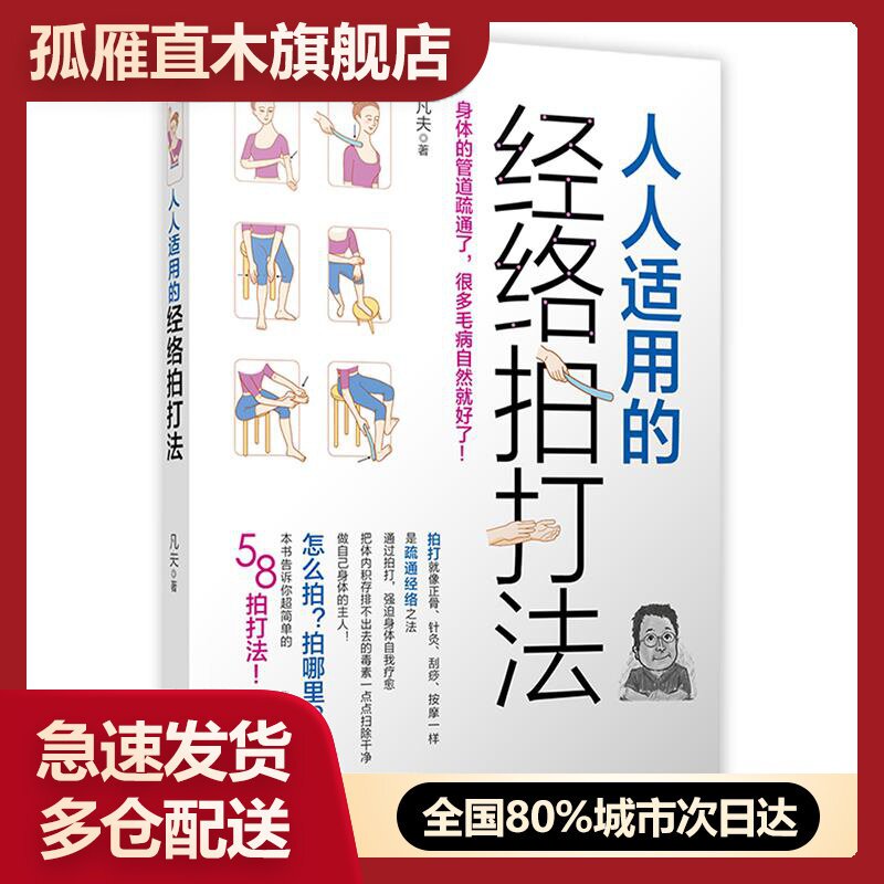 【正版】人人适用的经络拍打法佚名