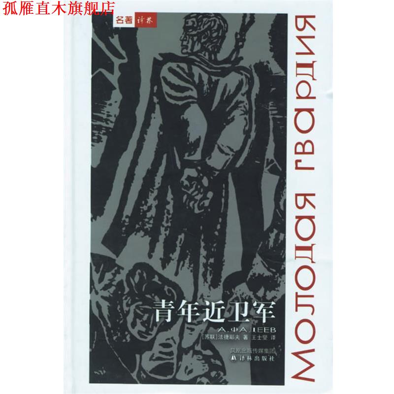 【正版书】 青年近卫军—回望二战丛书 (苏)法捷耶夫 著,王士燮 译 译林出版社