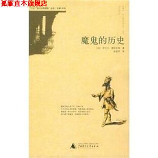 【正版书】 魔鬼的历史 穆尚布莱,张庭芳 广西师范大学出版社