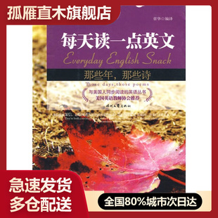 那些年那些诗 每天读一点英文 诗歌卷 章华 英汉对照 正版 书