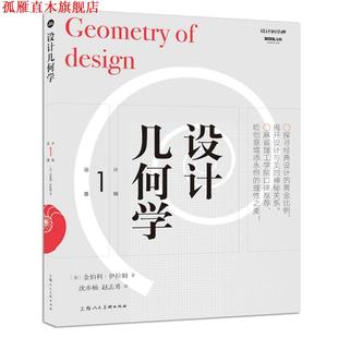 【正版书】 设计几何学 [美]金伯利·伊拉姆 上海人民美术出版社