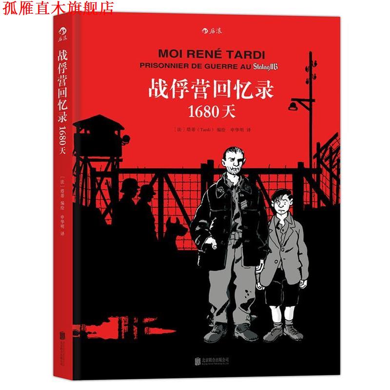 【正版书】 战俘营回忆录:1680天 [法] 塔蒂(Tardi) 著 北京联合出版公司