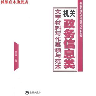 【正版书】 机关政务信息类文字材料写作要领与范本 胡占国 海潮出版社