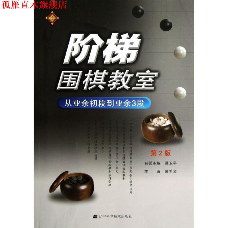【正版书】 阶梯围棋教室 从业余初段到业余3段 黄希文 编 辽宁科学技术出版社