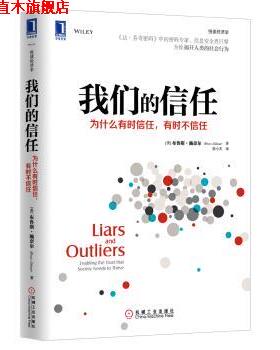 【正版书】 信任 [美] 布鲁斯·施奈尔（Bruce Schneier） 著,徐小天 机械工业出版社