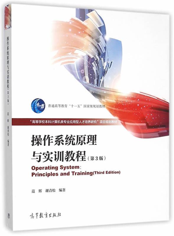 【正版书】操作系统原理与实训教程（第3版） 范辉、谢青松