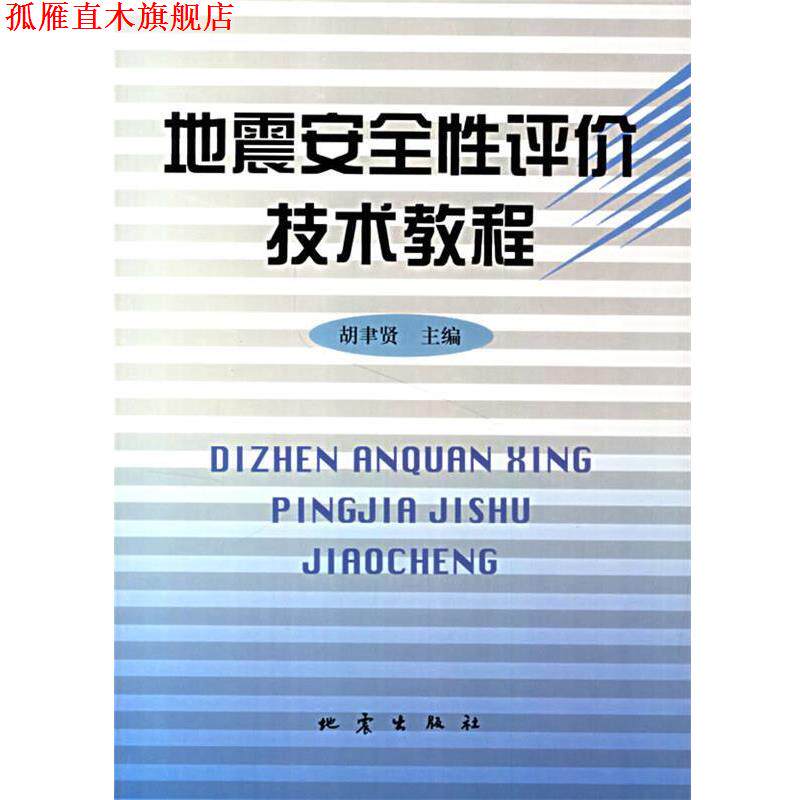 【正版书】 地震安全性评价技术教程 胡聿贤 主编 地震出版社