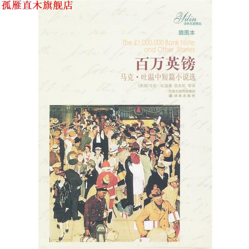 【正版书】 百万英镑:马克•吐温中短篇小说选 马克·吐温, 张友松, 等 凤凰出版传媒集团,译林出版社