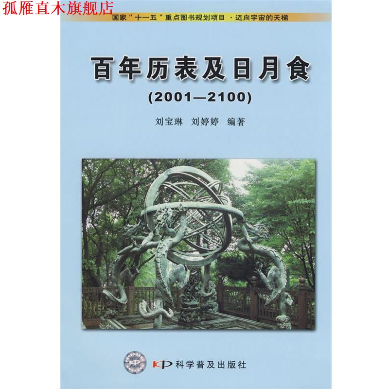 【正版书】 迈向宇宙的天梯--百年历表及日月食 刘宝琳,刘婷婷 编著 科学普及出版社