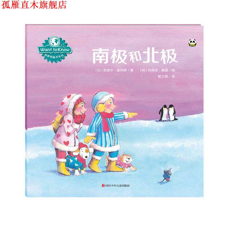 【正版书】 Want to know 科普图画书系列：南极和北极 [比]皮埃尔.温特斯 四川少儿出版社