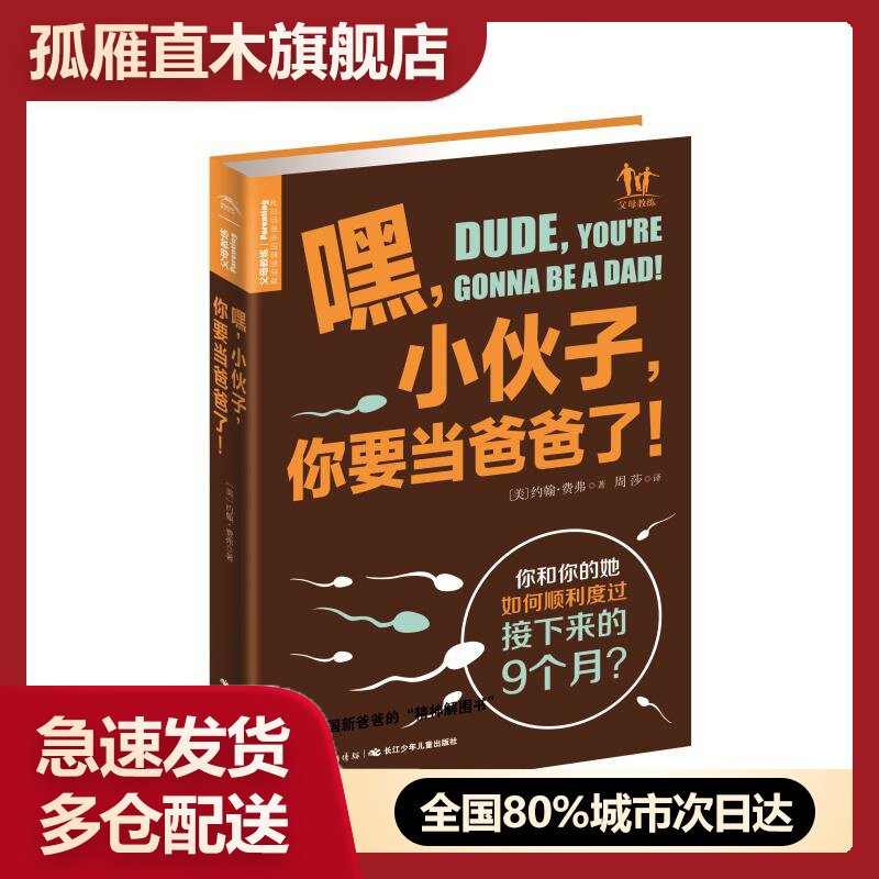 【正版】嘿小伙子你要当爸爸了-你和你的她如何顺利度过接下来的9个月？ [美]约翰u0026middot;费弗 周
