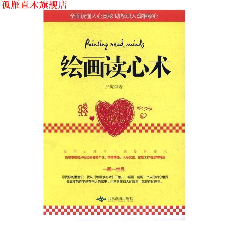 【正版书】 绘画读心术 严虎 著 北京燕山出版社