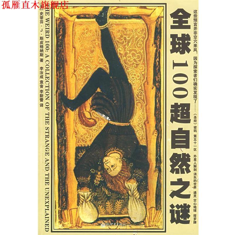 【正版书】 100超自然之谜 (美)斯皮格纳斯 ,李汝成,袁音,李新蕾 新世界出版社