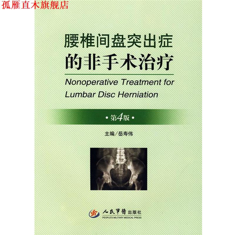 【正版书】 腰椎间盘突出症的非手术 第4版 岳寿伟 主编 人民军医出版社
