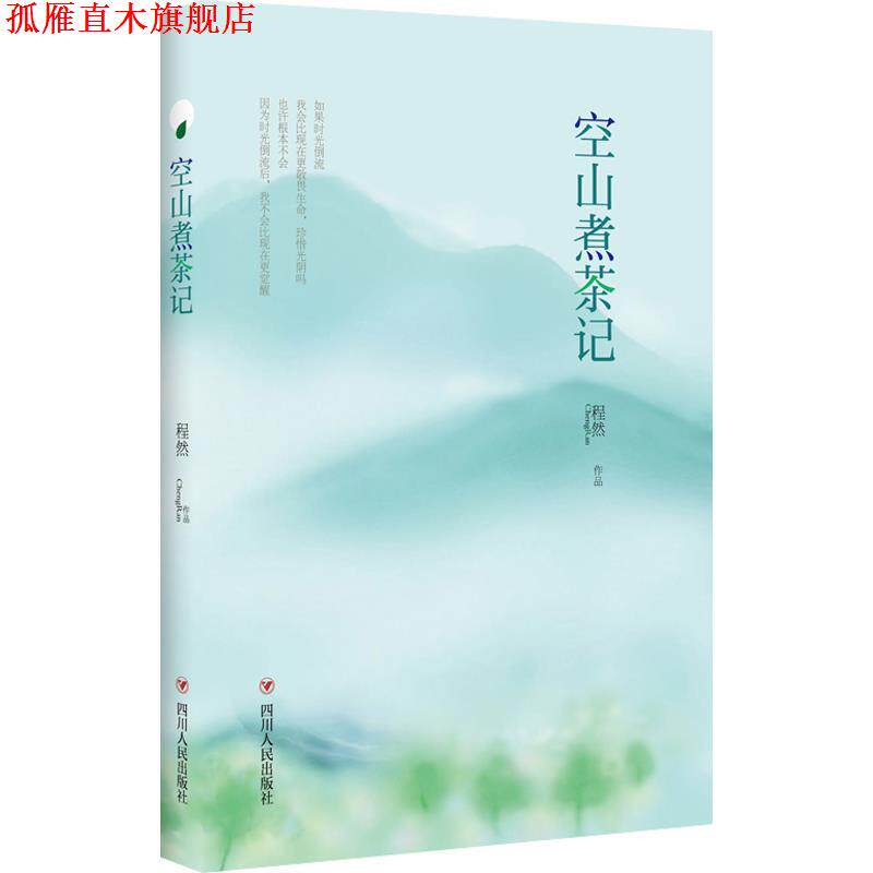 【正版书】 空山煮茶记 程然 四川人民出版社
