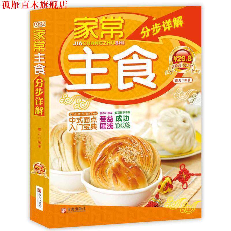 【正版书】 家常主食分步详解 蝶儿 编 青岛出版社