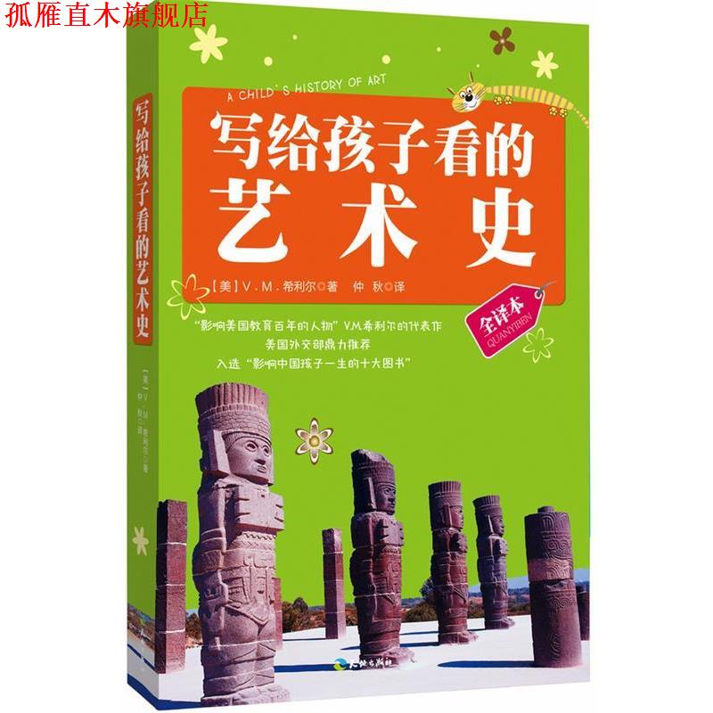 【正版书】 写给孩子看的艺术史 (美)V.M.希利尔　著,仲秋　译 天地出版社