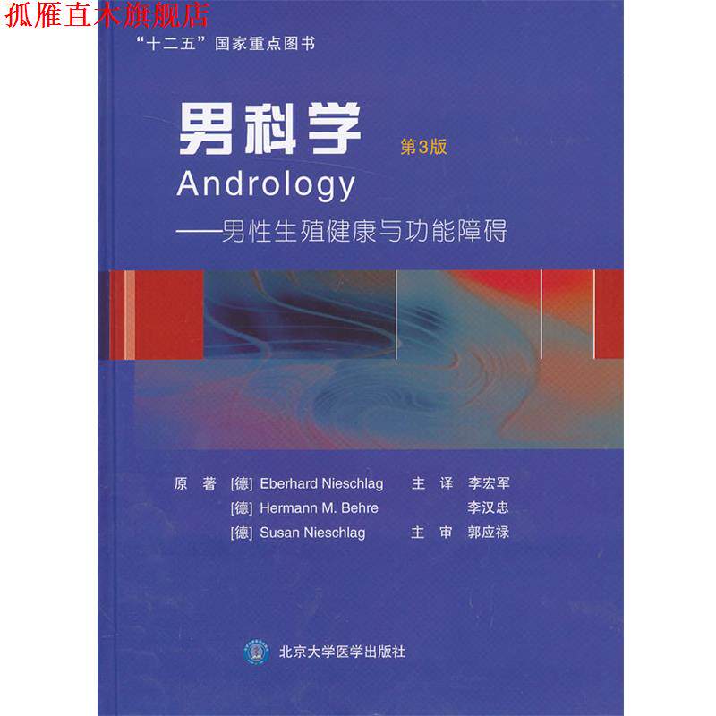 【正版书】 男科学-男性生殖健康与功能障碍 (德) 尼施拉格 (Eberhard Nieschlag),(德) 贝雷 (Hermann M.Behre),(德)