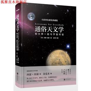 【正版书】 通俗天文学 西蒙·纽康(著)金克木(译) 北京联合出版公司