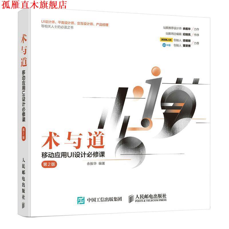 【正版书】 术与道 移动应用UI设计必修课 第2版 余振华 人民邮电出版社