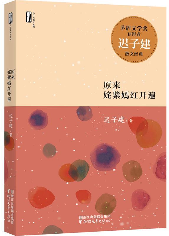 【正版书】 迟子建散文系列:原来姹紫嫣红开遍 迟子建 浙江文艺出版社