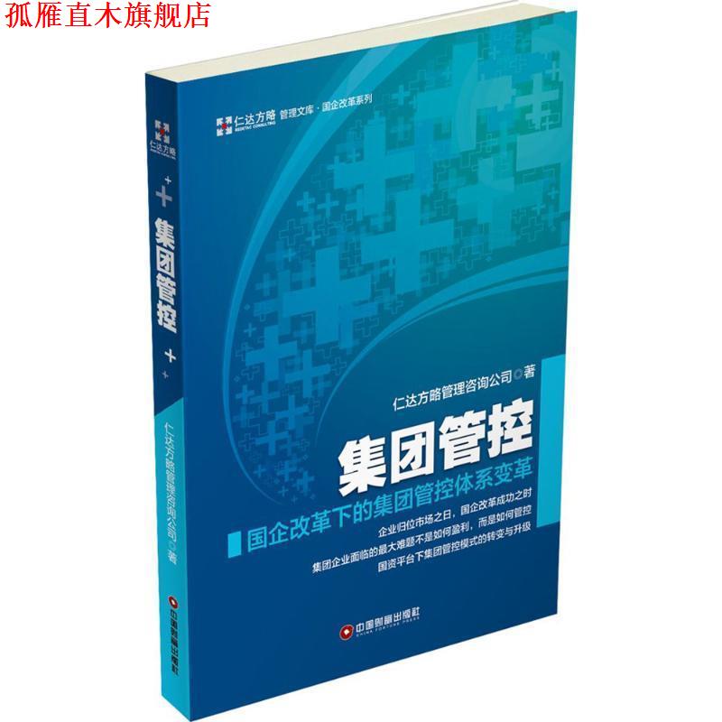 【正版书】 集团管控 仁达方略管理咨询公司 中国财富出版社