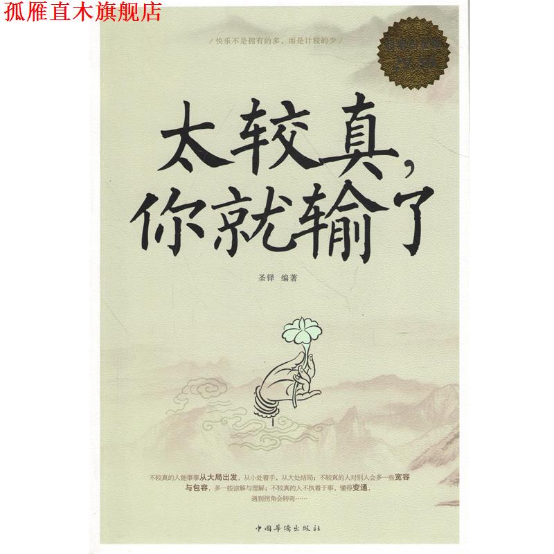 【正版书】 白金版 太较真，你就输了 圣铎　编著 中国华侨出版社