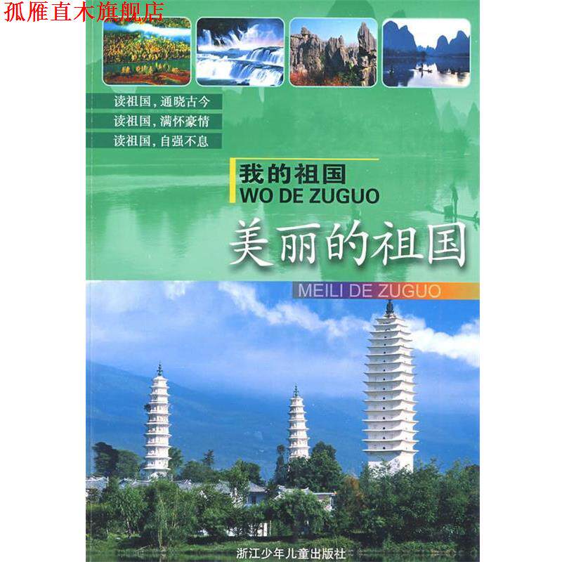 【正版书】 我的祖国:美丽的祖国 田丛军,周晨 等编写 浙江少年儿童出版社