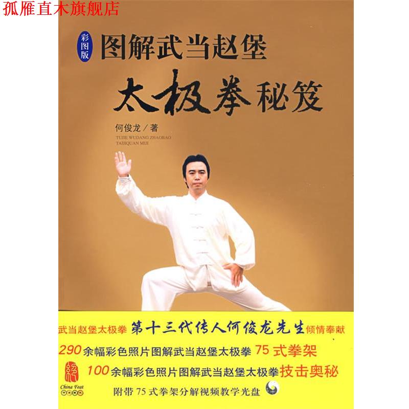 【正版书】 图解武当赵堡太极拳秘笈 何俊龙 华夏出版社