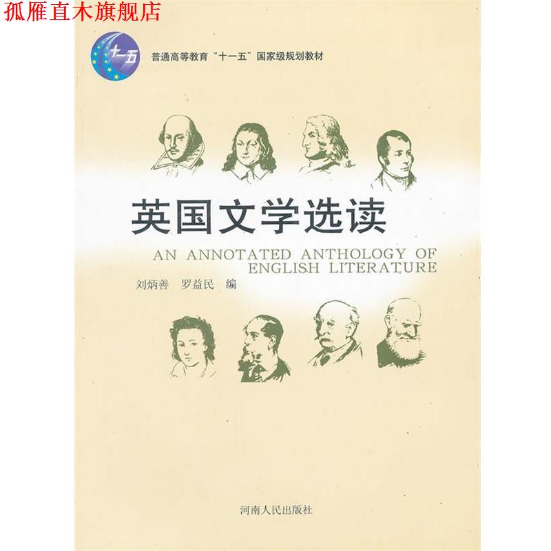 【正版书】 英国文学选读 刘炳善,罗益民 编 河南人民出版社