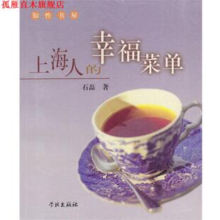 【正版书】 上海人的幸福菜单 石磊 编著 学林出版社