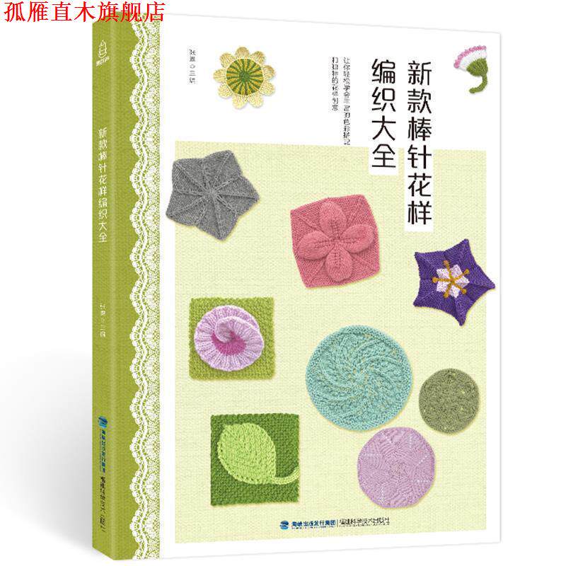 【正版书】 新款棒针花样编织大全 张翠 著 福建科学技术出版社