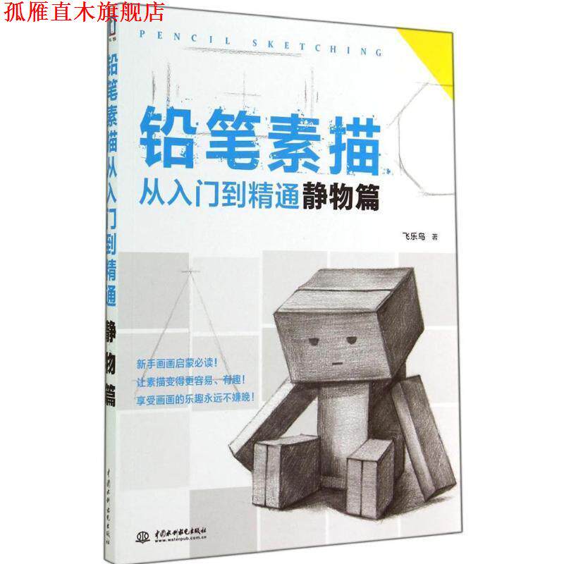 【正版书】 铅笔素描从入门到精通 静物篇 飞乐鸟 著 水利水电出版社