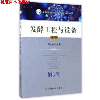 【正版书】 发酵工程与设备 邱立友 编 中国农业出版社