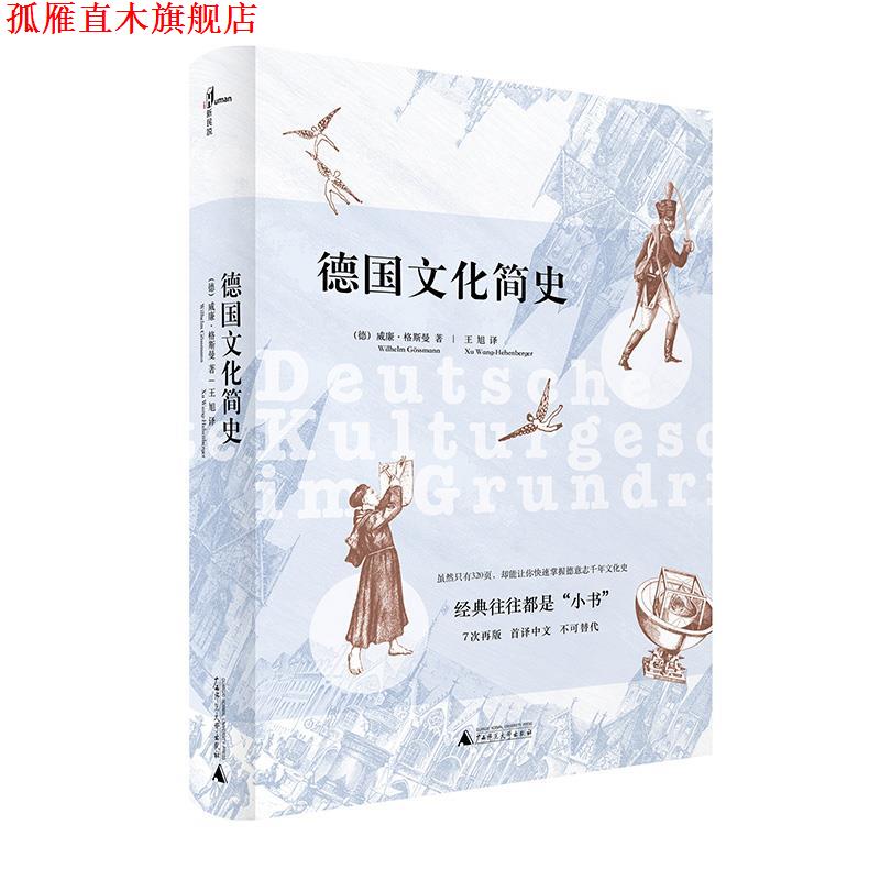 【正版书】 德国文化简史 威廉·格斯曼, 王旭 广西师范大学出版社