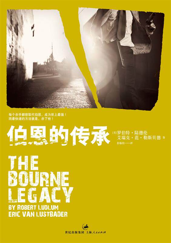 【正版书】 伯恩的传承 [美]罗伯特•陆德伦,艾瑞克•范•勒斯贝德 著,彭临桂　译 上海人民出版社