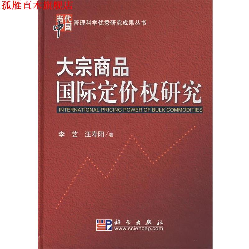 【正版书】 大宗商品国际定价权研究 李艺,汪寿阳 著 科学出版社