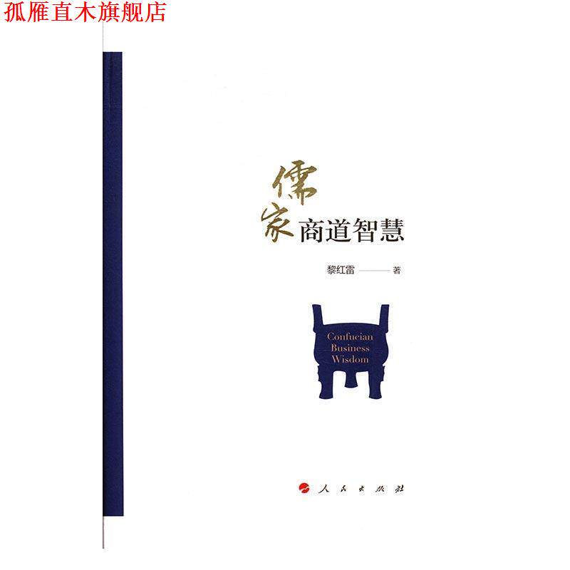 【正版书】 儒家商道智慧 黎红雷 著 人民出版社