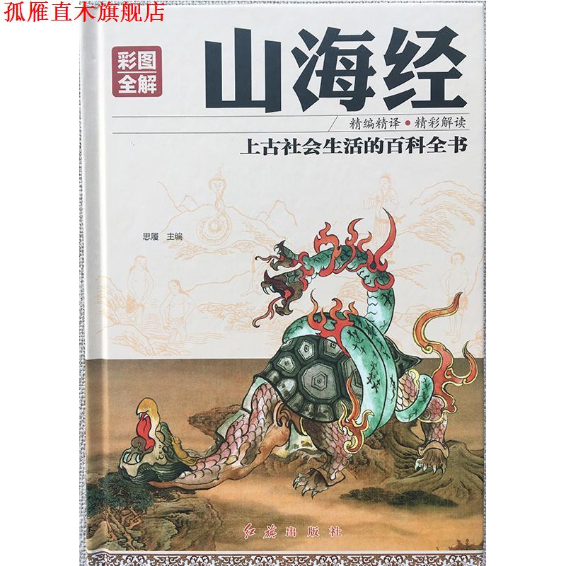 【正版书】 彩图全解山海经 思履 著 红旗出版社