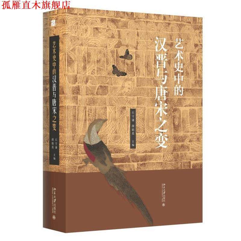 【正版书】 艺术史中的汉晋与唐宋之变 颜娟英,石守谦 北京大学出版社