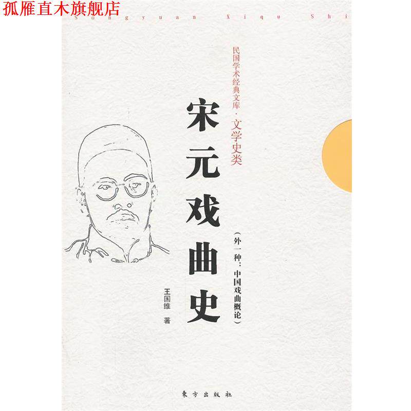 【正版书】 宋元戏曲史 王国维 著 东方出版社