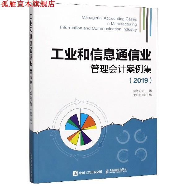 【正版书】 工业和信息通信业管理会计案例集 2019 盛继明 人民邮电出版社