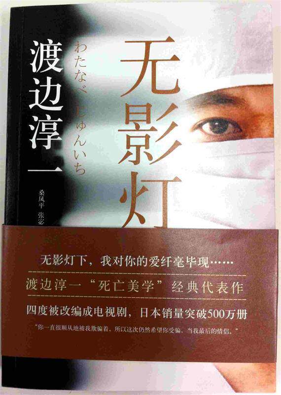 【正版书】无影灯 [日]渡边淳一 桑凤